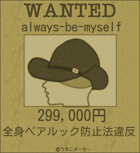 always-be-myselfのウォンテッドメーカー結果