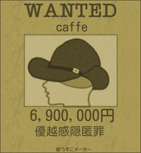 caffeのウォンテッドメーカー結果