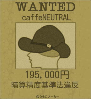 caffeNEUTRALのウォンテッドメーカー結果