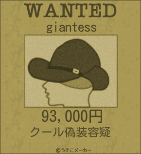 giantessのウォンテッドメーカー結果