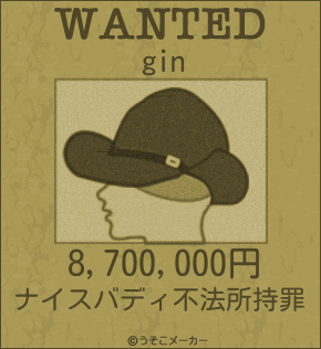 ginのウォンテッドメーカー結果