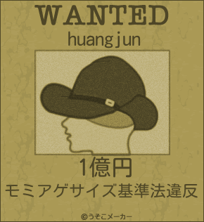 huangjunのウォンテッドメーカー結果