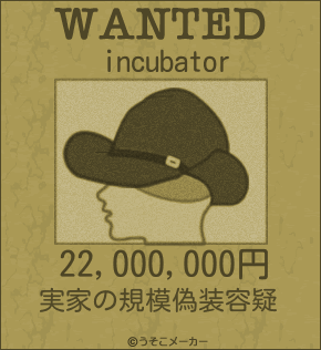 incubatorのウォンテッドメーカー結果