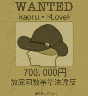 kaoruɱ*Love*のウォンテッドメーカー結果