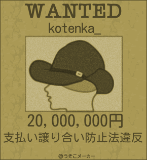 kotenka_のウォンテッドメーカー結果