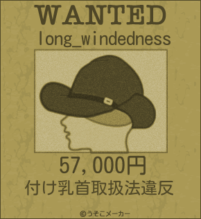 long_windednessのウォンテッドメーカー結果