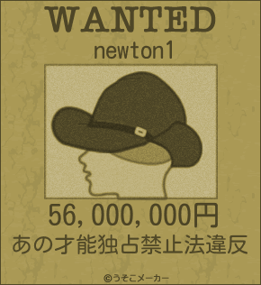 newton1のウォンテッドメーカー結果
