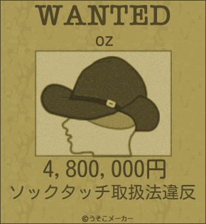 ozのウォンテッドメーカー結果