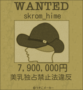 skrom_himeのウォンテッドメーカー結果