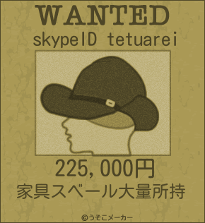 skypeID tetuareiのウォンテッドメーカー結果