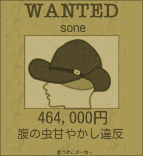 soneのウォンテッドメーカー結果