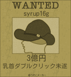 syrup16gのウォンテッドメーカー結果