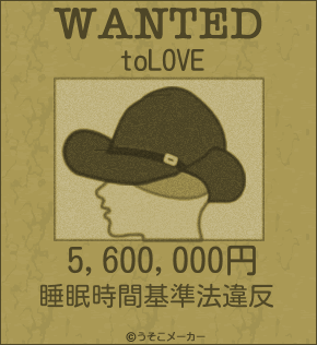 toLOVEのウォンテッドメーカー結果