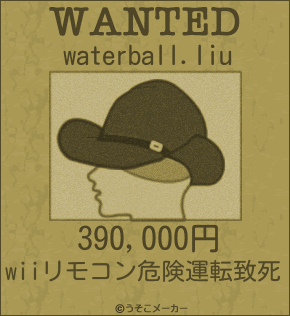 waterball.liuのウォンテッドメーカー結果