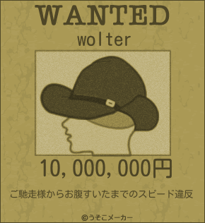 wolterのウォンテッドメーカー結果