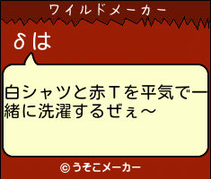 δのワイルドメーカー結果