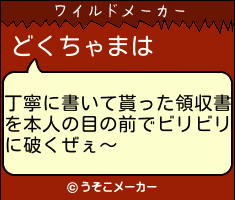 どくちゃまのワイルドメーカー結果