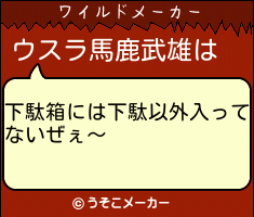 ウスラ馬鹿武雄のワイルドメーカー結果