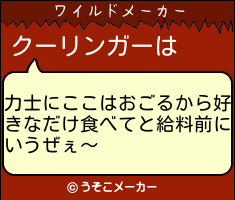クーリンガーのワイルドメーカー結果