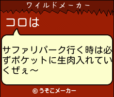 コロのワイルドメーカー結果