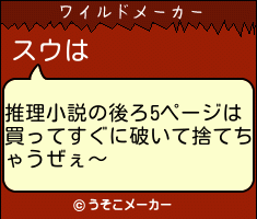 スウのワイルドメーカー結果