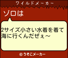 ゾロのワイルドメーカー結果