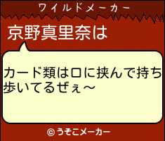 京野真里奈のワイルドメーカー結果