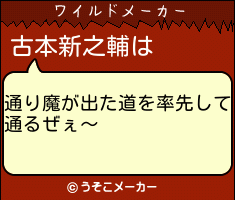 古本新之輔のワイルドメーカー結果