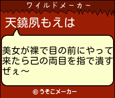 天鐃夙もえのワイルドメーカー結果