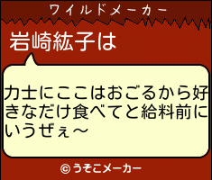 岩崎紘子のワイルドメーカー結果