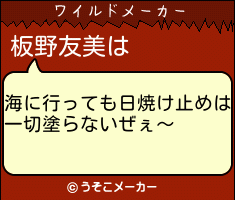 板野友美のワイルドメーカー結果