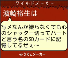 濱崎裕生のワイルドメーカー結果