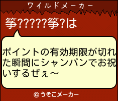 筝?????筝?のワイルドメーカー結果