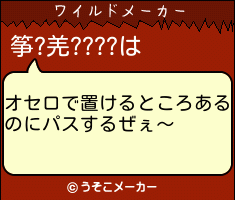 筝?羌????のワイルドメーカー結果