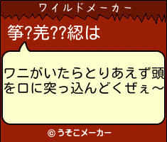 筝?羌??綛のワイルドメーカー結果