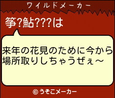 筝?鮎???のワイルドメーカー結果