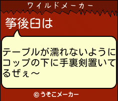 筝後臼のワイルドメーカー結果