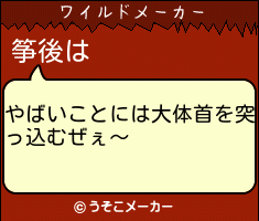 筝後のワイルドメーカー結果