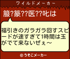 箙?篆??医??叱のワイルドメーカー結果