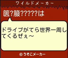 篋?箙?????のワイルドメーカー結果