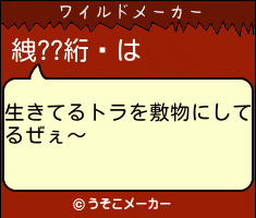 絏??絎靸のワイルドメーカー結果