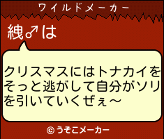 絏♂のワイルドメーカー結果