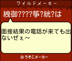 絏御????筝?絖?のワイルドメーカー結果