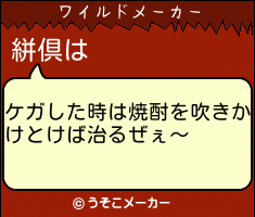 絣倶のワイルドメーカー結果