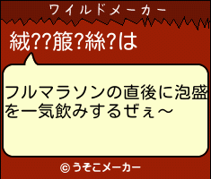 絨??箙?絲?のワイルドメーカー結果