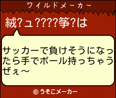 絨?ュ????筝?のワイルドメーカー結果