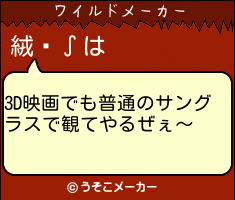 絨閽∫のワイルドメーカー結果