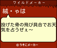 絨闝ゃのワイルドメーカー結果