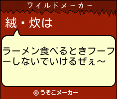 絨頲炊のワイルドメーカー結果