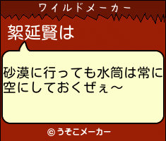 絮延賢のワイルドメーカー結果